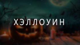 Хэллоуин Хэллоуин