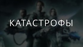 Катастрофы Катастрофы