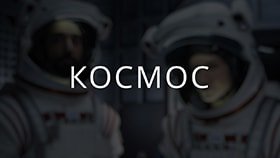 Космос Космос
