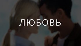 Про любовь Про любовь