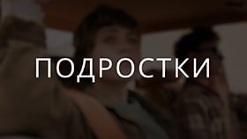 Про подростков Про подростков