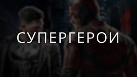 Про супергероев Про супергероев