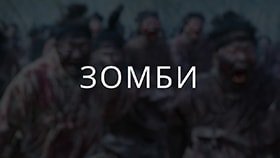 Зомби Зомби
