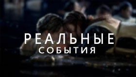 Реальные события Реальные события